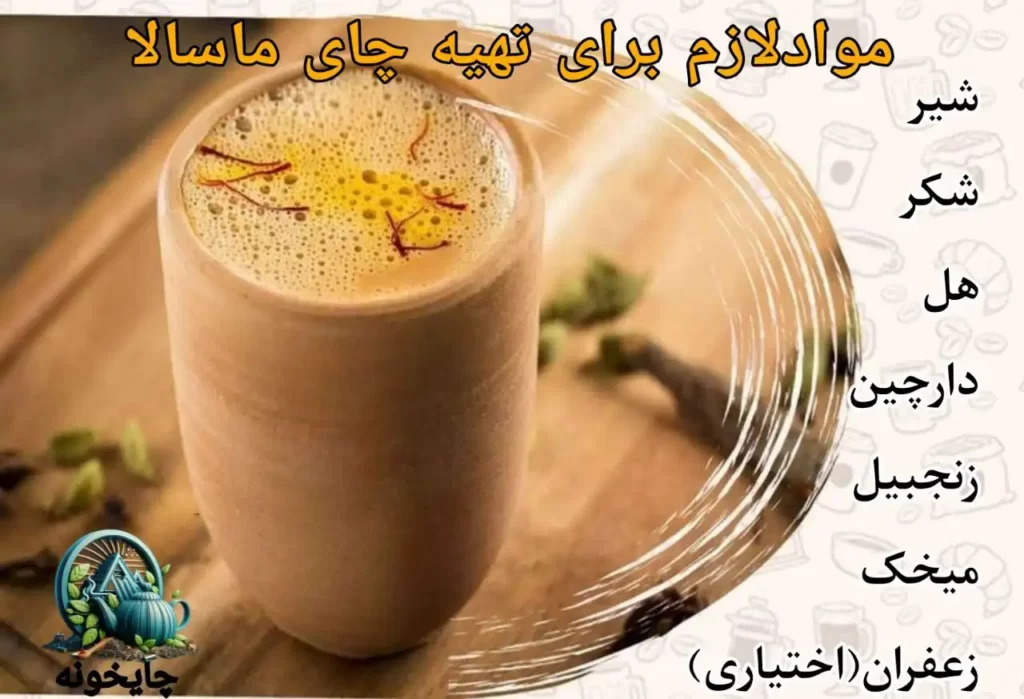 مواد چای کرک چیت